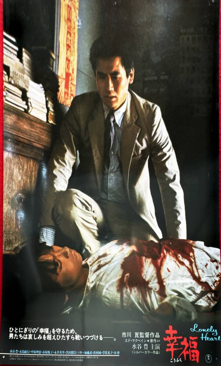 ly01379『幸福』ロビーカード 市川崑 水谷豊 永島敏行 谷啓 中原理恵 永井英理 草笛光子 市原悦子 浜村純 佐々木すみ江拍卖