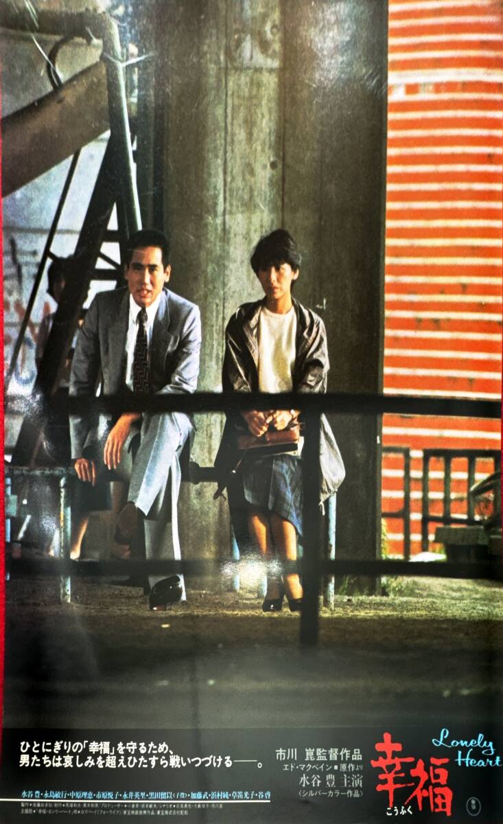 ly01378『幸福』ロビーカード 市川崑 水谷豊 永島敏行 谷啓 中原理恵 永井英理 草笛光子 市原悦子 浜村純 佐々木すみ江拍卖