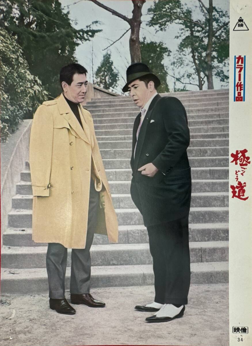 ly01977『極道』ロビーカード 山下耕作 俊藤浩滋 若山富三郎 清川虹子 大木実 北林早苗 待田京介 鶴田浩二 藤田佳子 菅原文太拍卖