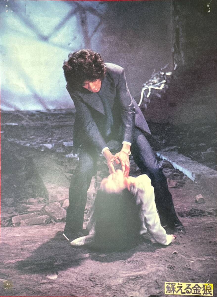 ly02013『蘇える金狼』ロビーカード 村川透 大藪春彦 角川春樹 松田優作 風吹ジュン 成田三樹夫 岩城滉一 千葉真一 岸田森拍卖