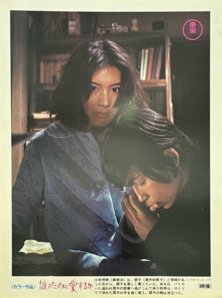 ly01496『誰のために愛するか』ロビーカード 出目昌伸 酒井和歌子 加山雄三 森光子 赤座美代子 中畑道子 細川俊夫拍卖