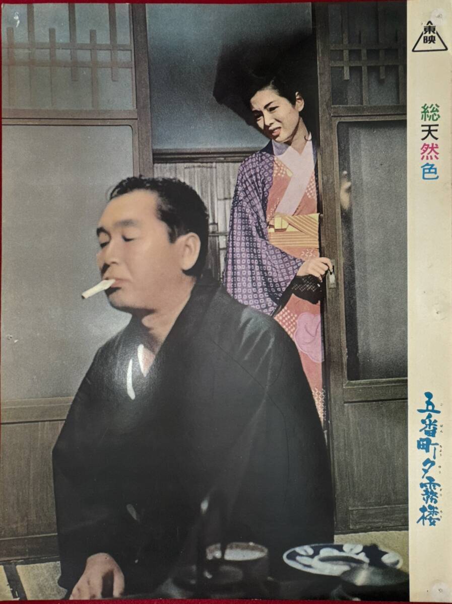 ly02122『五番町夕霧楼』ロビーカード 田坂具隆 水上勉 佐久間良子 木暮実千代 河原崎長一郎 千秋実拍卖