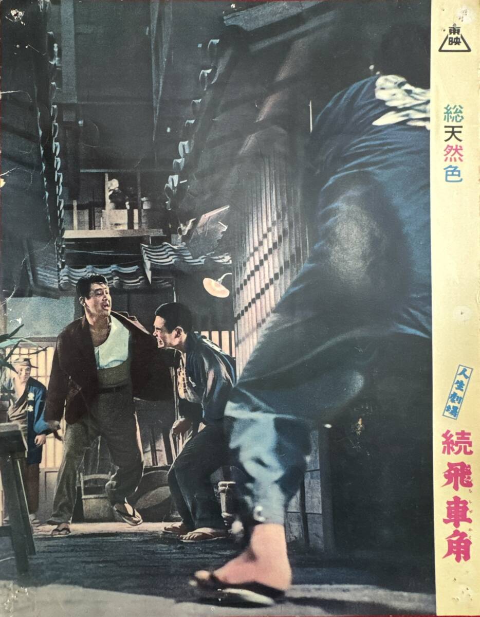 ly02082『人生劇場 飛車角』ロビーカード 沢島忠 尾崎士郎 鶴田浩二 佐久間良子 高倉健 月形龍之介 梅宮辰夫 楠侑子本間千代子拍卖