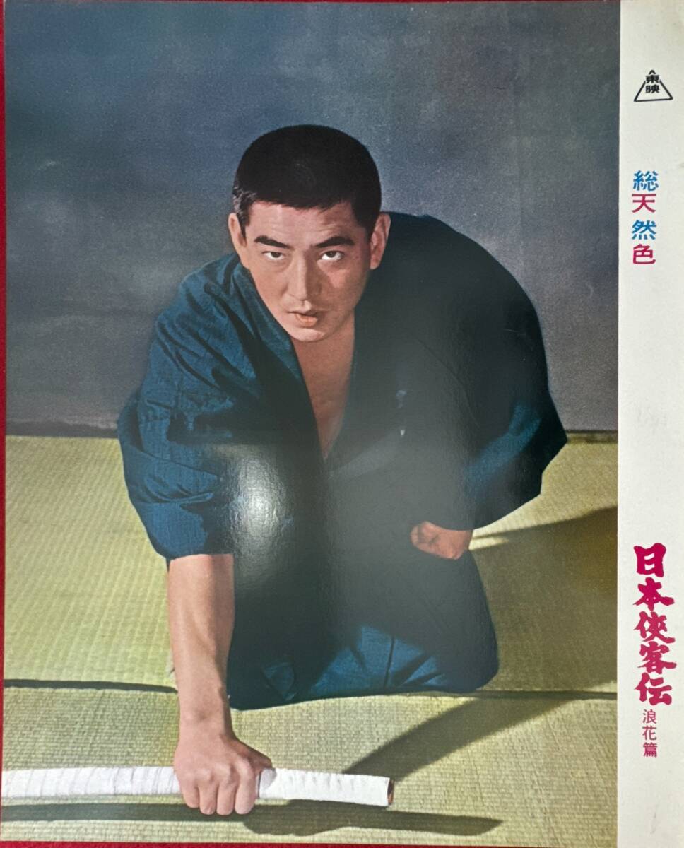 ly02099『日本侠客伝 浪花篇』ロビーカード マキノ雅弘 俊藤浩滋 鶴田浩二 高倉健 大友柳太朗 藤山寛美 村田英雄 五月みどり拍卖