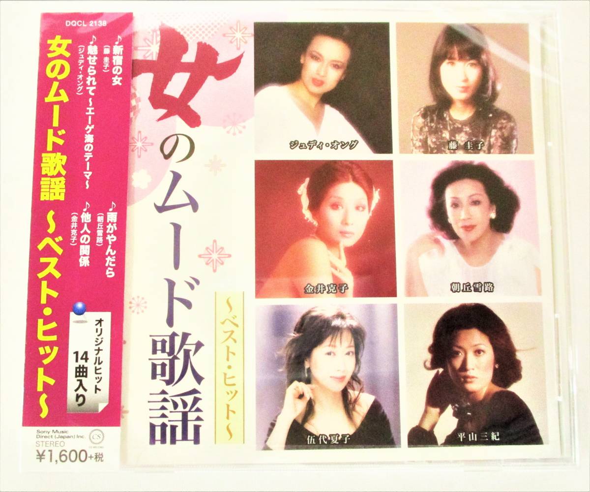 女のムード歌謡 ベストヒット 藤圭子 ジュディオング 牧村三枝子 藤あや子 朝丘雪路 CD 新品 未開封拍卖