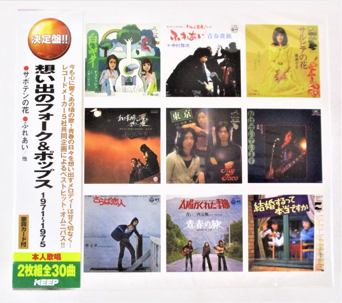 想い出のフォーク&ポップス1971-1975 サボテンの花 ふれあい 太陽がくれた季節 CD 2枚組 新品 未開封拍卖
