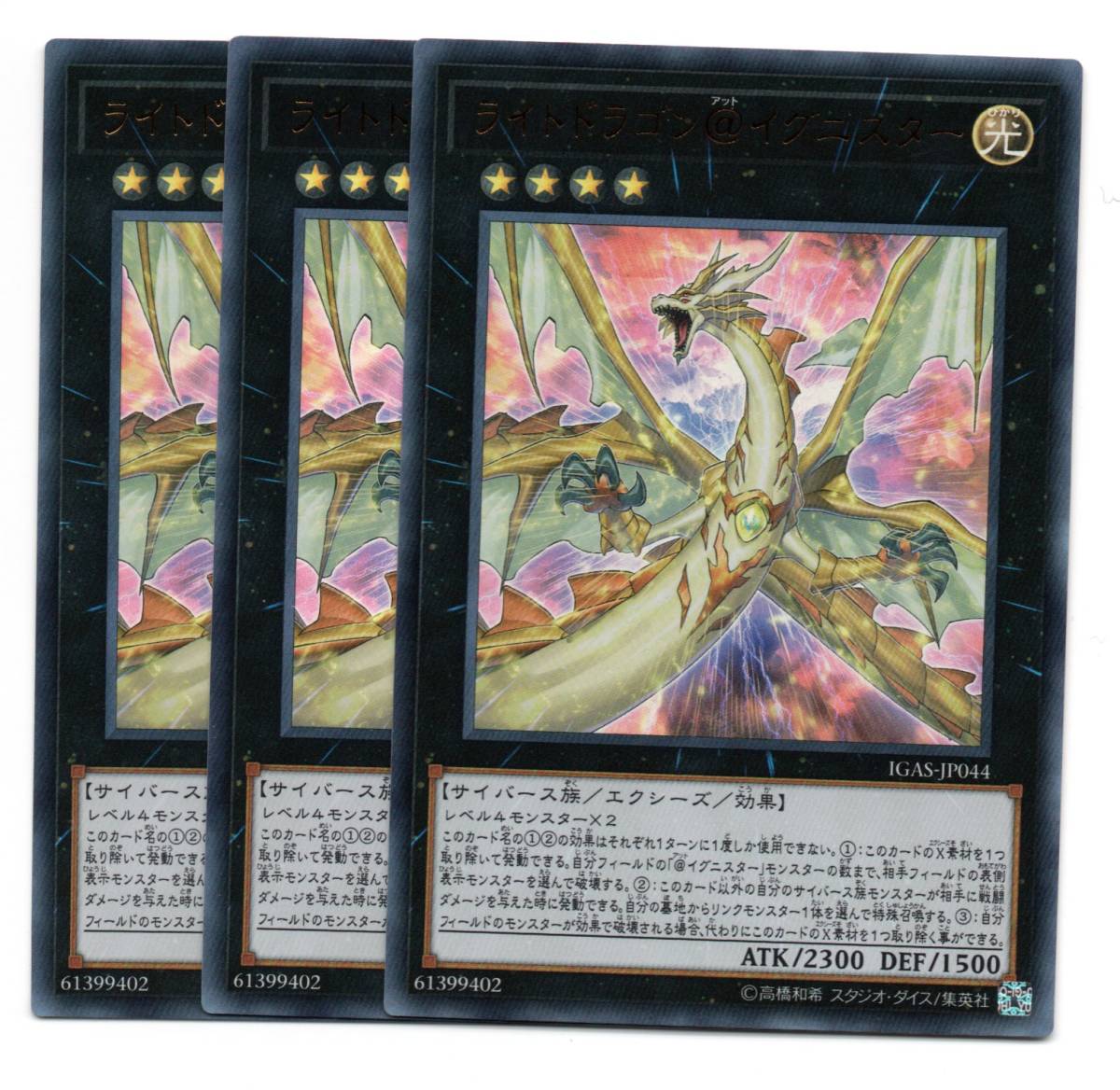 即決 遊戯王 IGAS ライトドラゴン@イグニスター ウルトラ 3枚セット拍卖