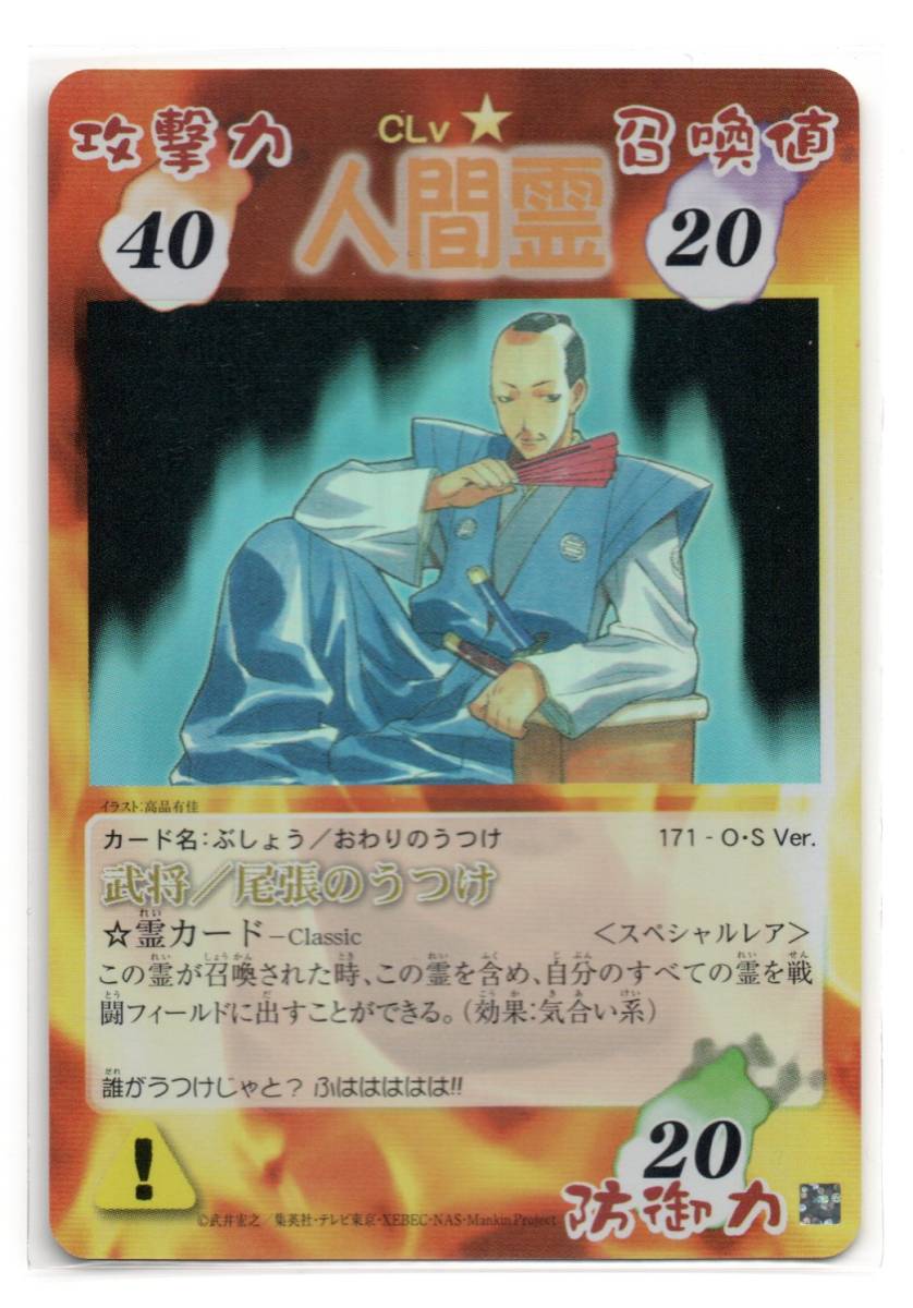 即決 シャーマンキング 超・占事略決 武将/尾張のうつけ スペシャルレア拍卖