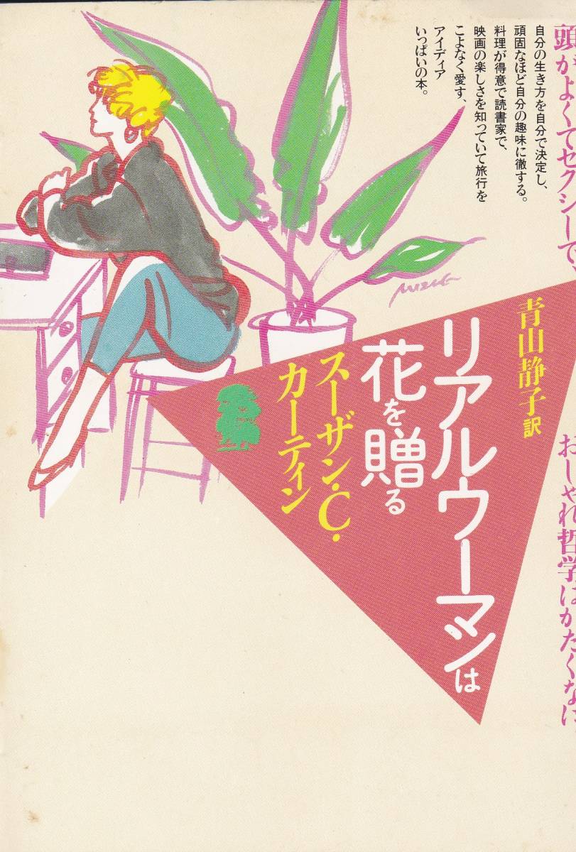 リアルウーマンは花を贈る (潮文庫)スーザン・C. カーティン (著), 青山 静子 (翻訳) 拍卖