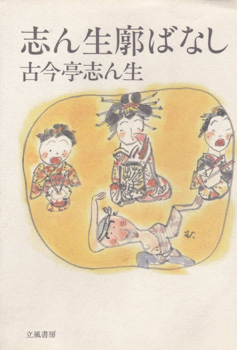 志ん生廓ばなし (志ん生文庫 (1))古今亭 志ん生 拍卖