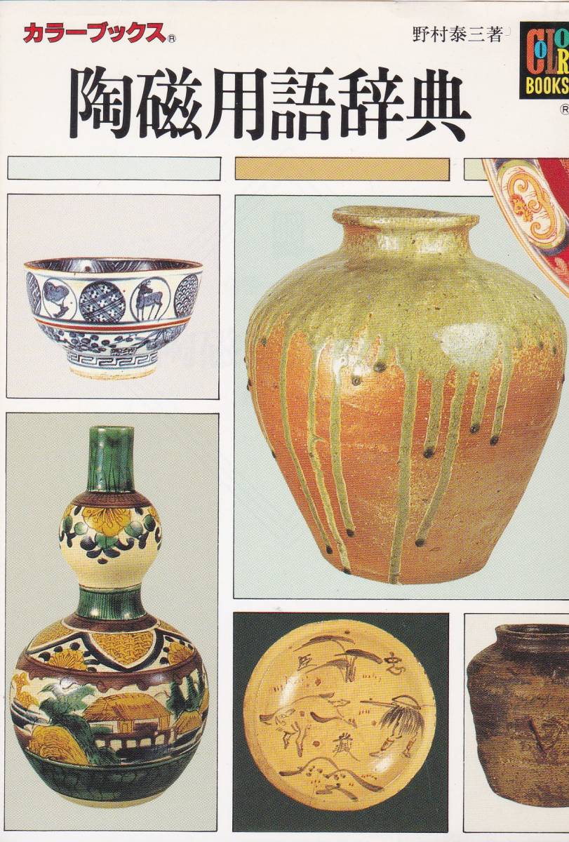 陶磁用語辞典 (カラーブックス 432)野村 泰三 (著) 拍卖