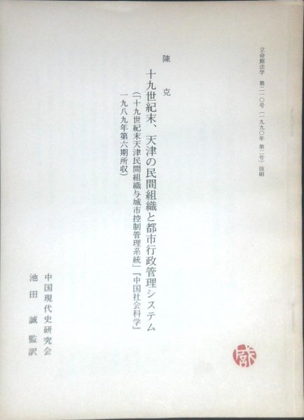 紀要■19世紀末、天津の民間組織と都市行政管理システム 中国現代史研究会訳/陳克/立命館法学210号抜刷拍卖