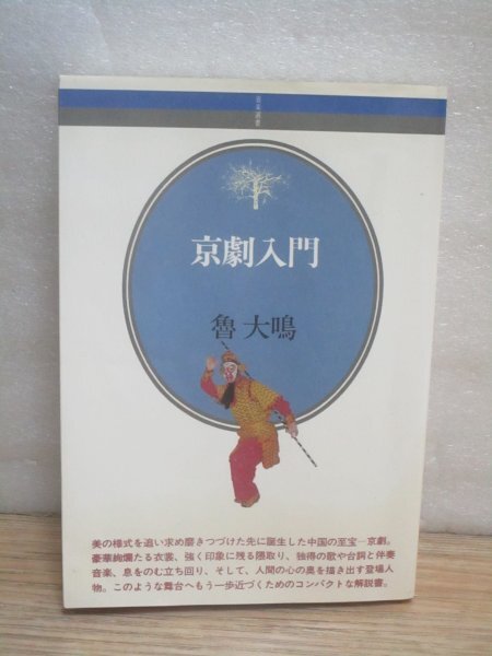 京劇入門 魯大鳴/音楽之友社-音楽選書84 2000年初版 拍卖