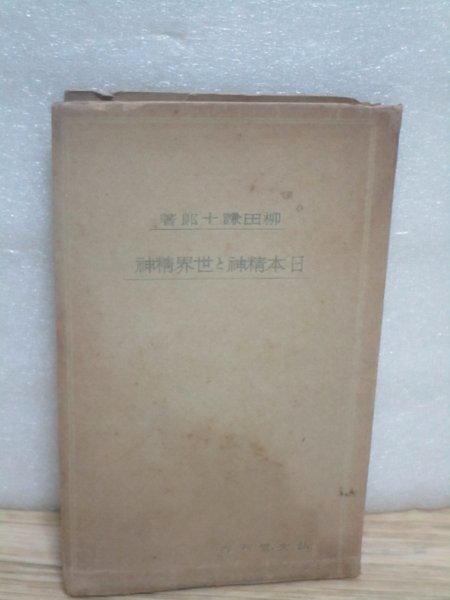 昭和14年■柳田謙十郎「 日本精神と世界精神」 弘文堂 精神世界の異質性-英雄と天才-戦争の倫理性拍卖