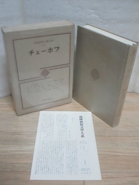 筑摩世界文学大系(51)チェーホフ 筑摩書房/昭和46年・月報有 たいくつな話/シベリヤの旅/決闘/六号室/中二階のある家/すぐり 他拍卖