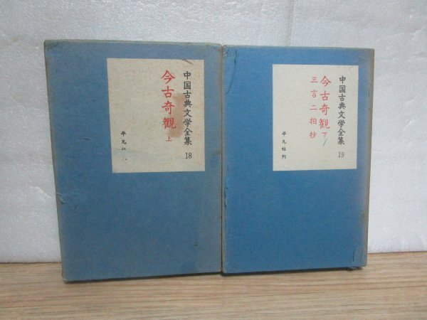 今古奇観 -三言二拍抄 上下巻揃い 中国古典文学全集18・19 /平凡社/昭和33年拍卖