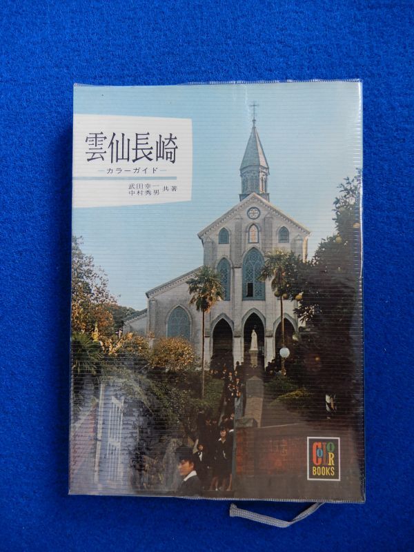 2▲ 雲仙長崎 カラーガイド 武田幸一,中村秀男 / 保育社カラーブックス68 昭和39年,初版,紙カバー&元ビニールカバー付拍卖