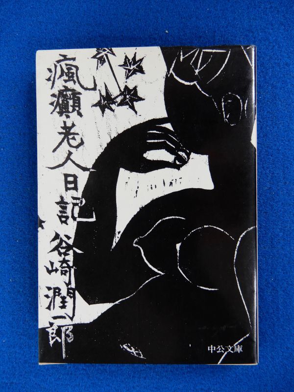 2▲ 瘋癲老人日記 谷崎潤一郎 / 中公文庫 昭和52年,初版,カバー付 棟方志功板画拍卖