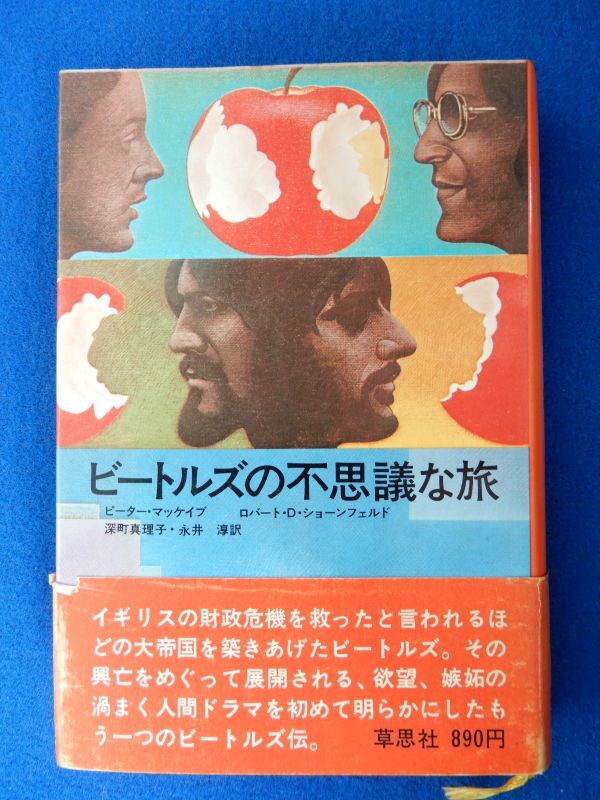 2▼ ビートルズの不思議な旅 ピーター・マッケイブ、R.D.ショーンフェルド / 草思社 1973年,初版,カバー,帯付拍卖