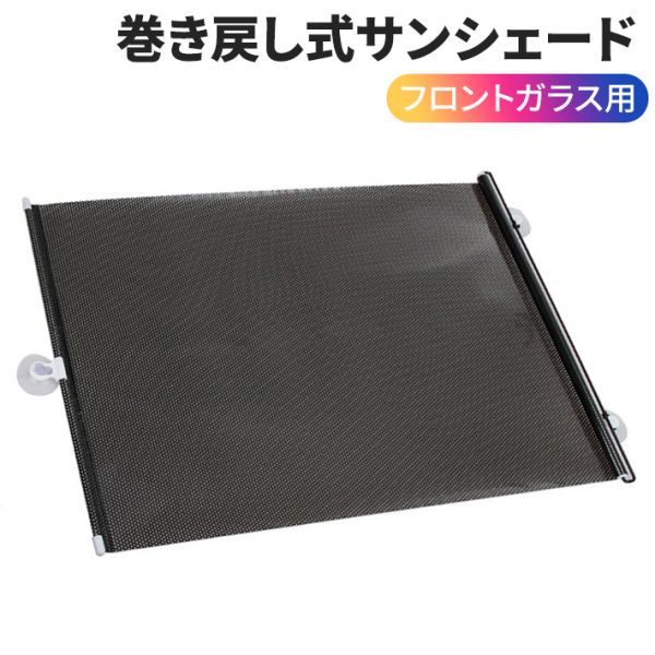 進化版 車用 巻き戻し式 サンシェード カーテン サイドウィンドウシェード フロントガラス拍卖