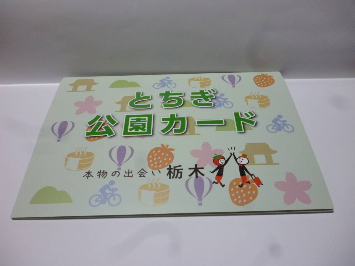 送料無料 2020年 栃木 とちぎ公園カード 全14ヶ所 本物の出会い 有料施設あり 検)ダムカード拍卖