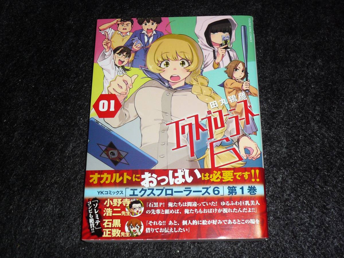 エクスプローラーズ6 01 (ヤングキングコミックス) ★田丸 鴇彦 (著) 【034】拍卖