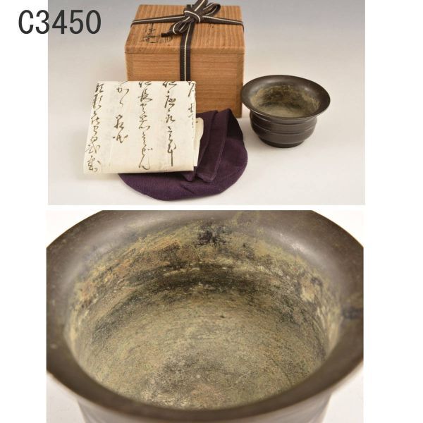 C03450 十代中川浄益 磬サハリ :真作拍卖