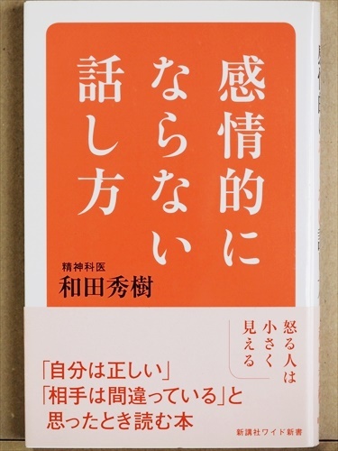 『感情的にならない話し方』 人間は感情の生きもの イライラ ムカムカ 感情の対処法 和田秀樹 精神科医 新書 ★同梱OK★拍卖