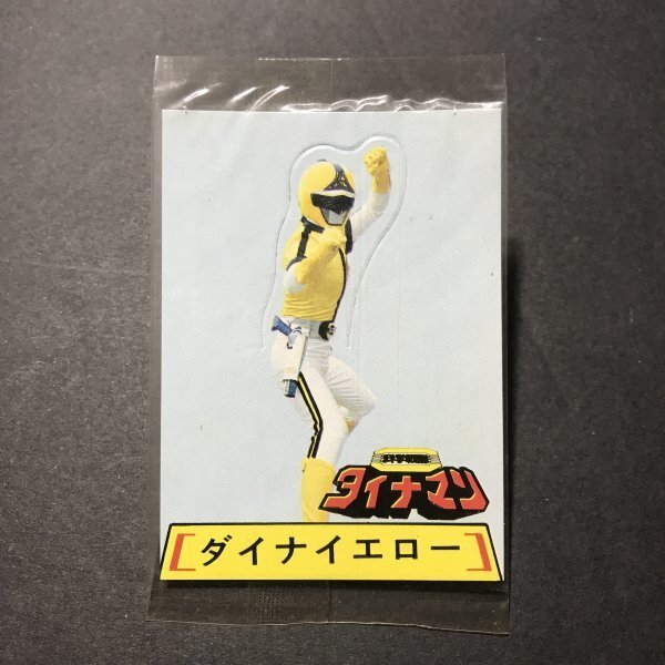 ★昭和当時物! 東鳩 科学戦隊 ダイナマン 未開封 ダイナイエロー 組み立てカード 駄菓子屋 昭和 レトロ 【管746】拍卖