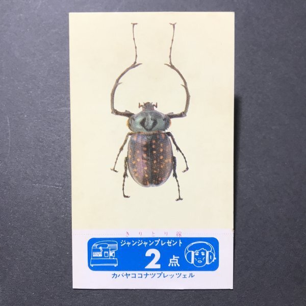 ★昭和当時物! ミニカード 点数未切り カバヤ ココナツプレッツェル「テナガコガネ」ジャンジャンプレゼント【管259】拍卖