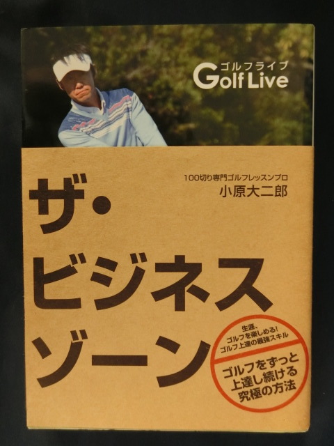 GOLF ザ・ビジネスゾーン 100切り専門ゴルフレッスンプロ 小原大二郎拍卖