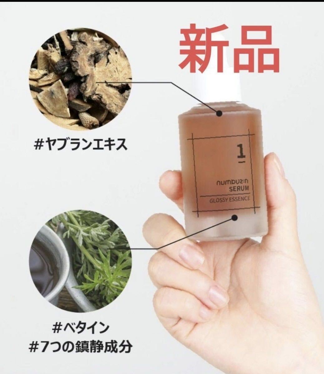 新品 numbuzin ナンバーズイン 1番 韓方エキスセラム美容液 韓国コスメ拍卖