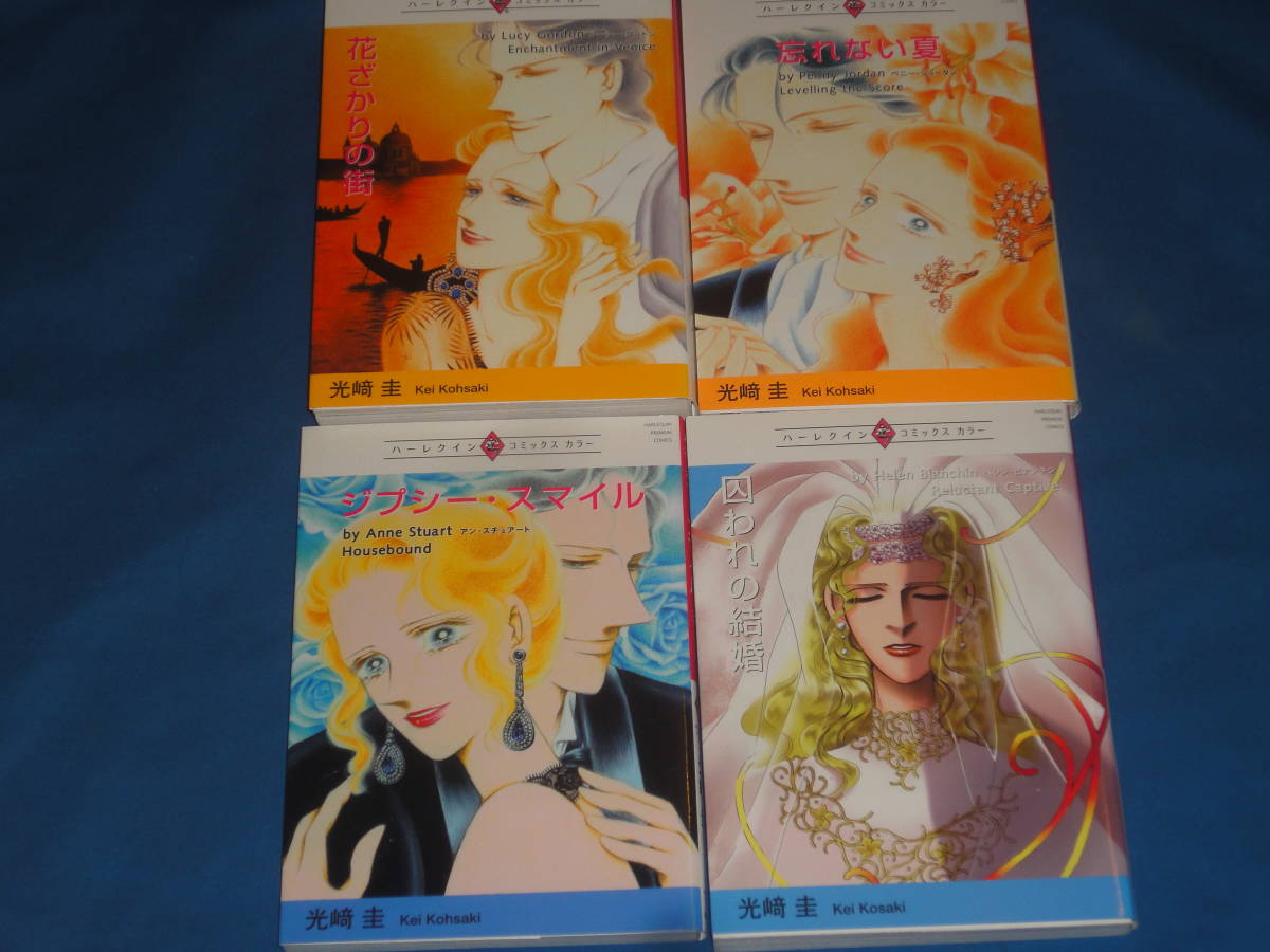 ハーレクインコミックスカラー 光崎圭 ★囚われの結婚・ジプシースマイル・忘れない夏・花ざかりの街 ★ 宙出版 文庫拍卖