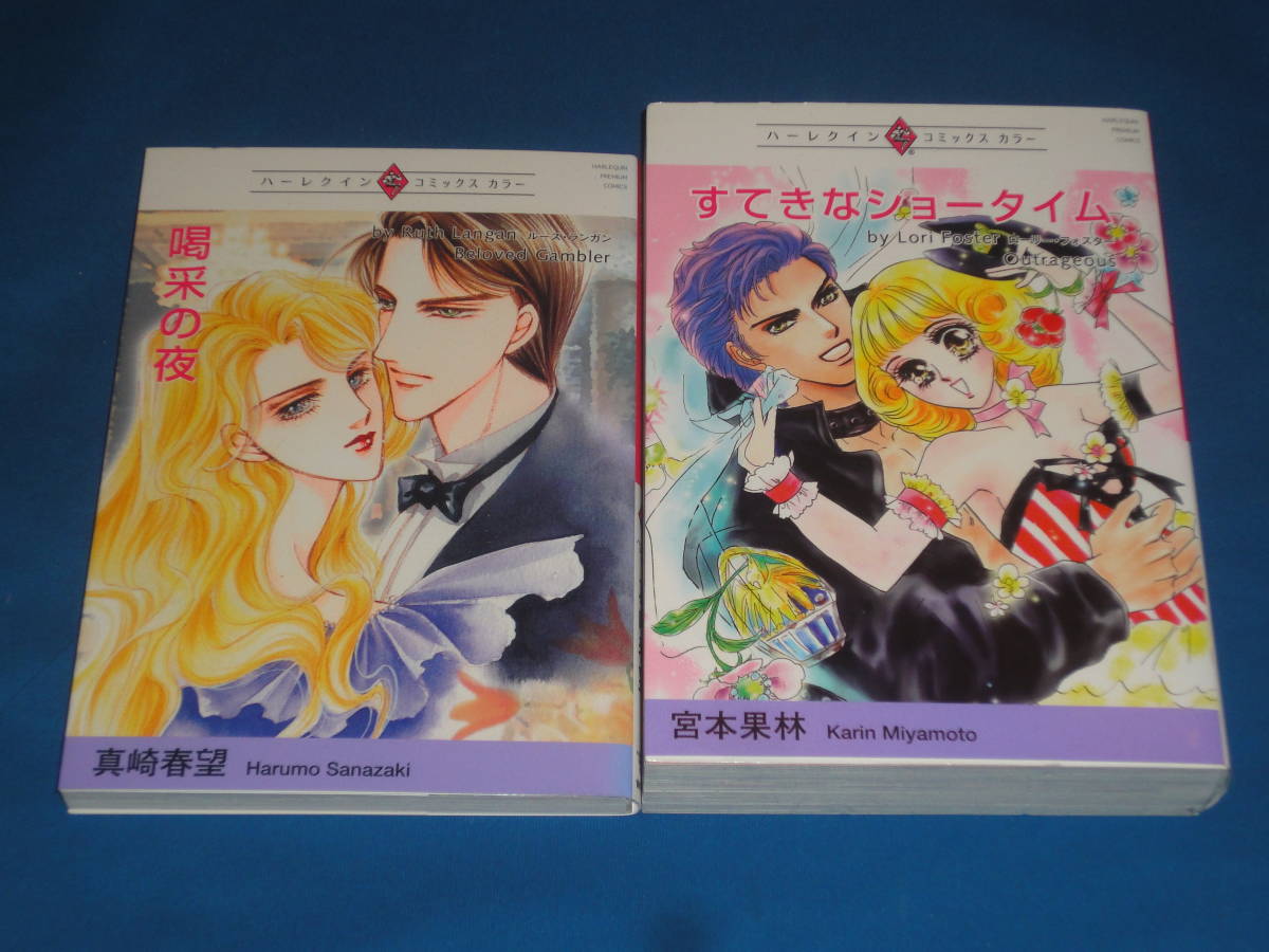 ハーレクインコミックスカラー ★すてきなショータイム・喝采の夜 ★ 宙出版 文庫拍卖