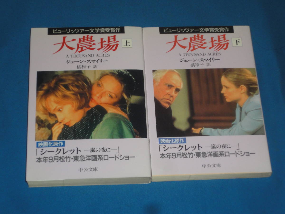 ジェーンスマイリー ★ 大農場 全2巻 ★ 中公文庫拍卖