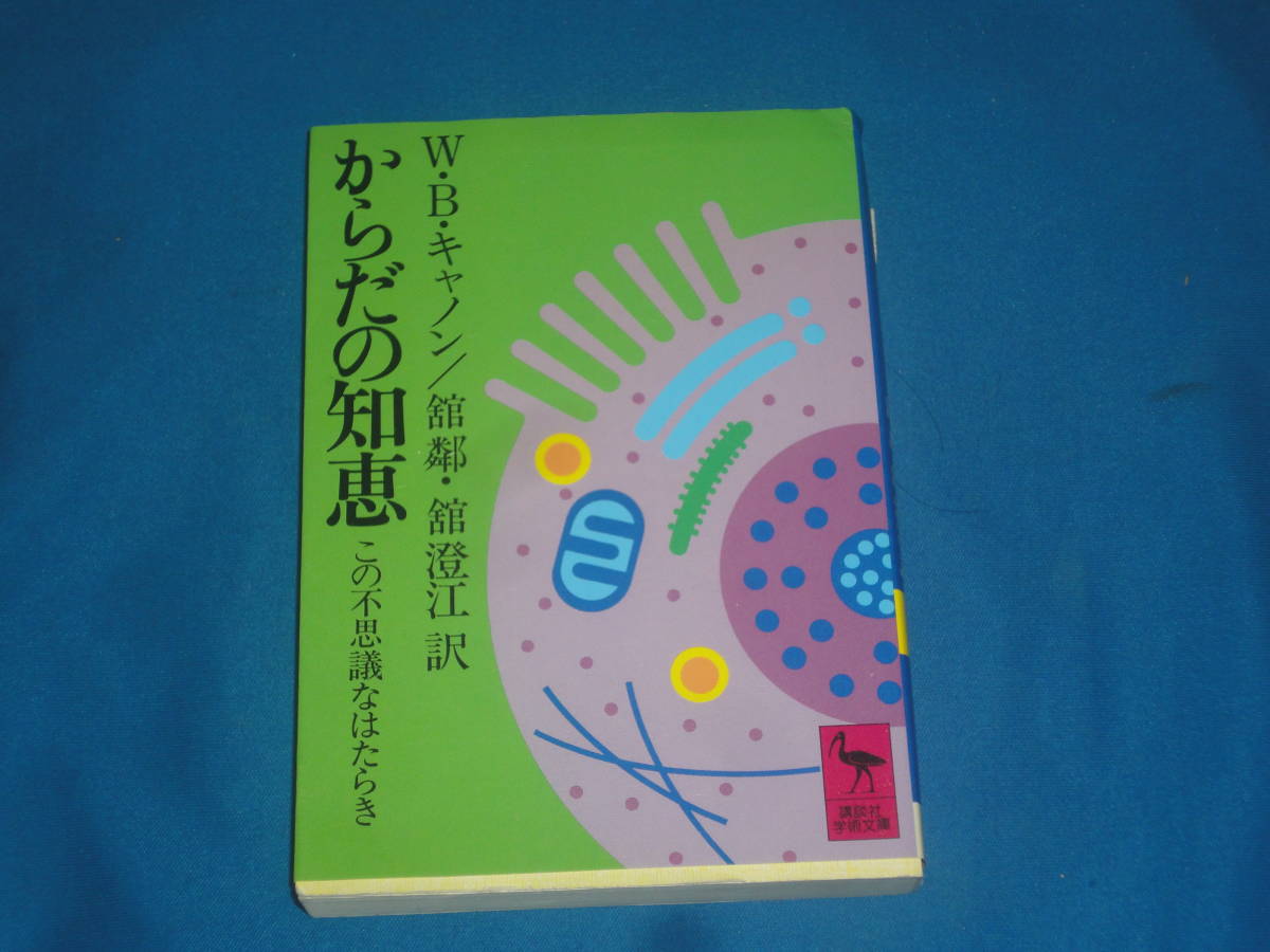 W・B・キャノン ★ からだの知恵 この不思議なはたらき ★ 講談社学術文庫拍卖