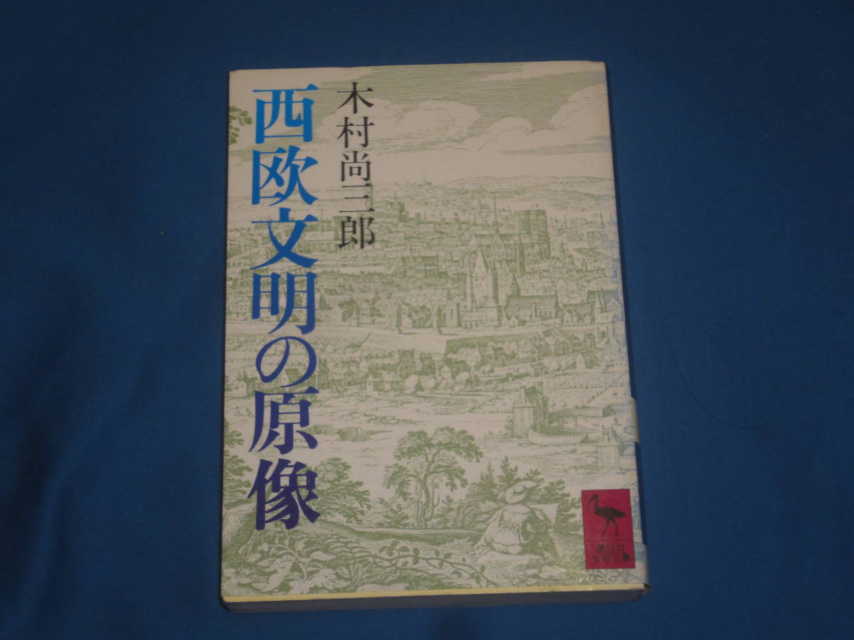 木村尚三郎 ★ 西欧文明の原像 ★ 講談社学術文庫拍卖