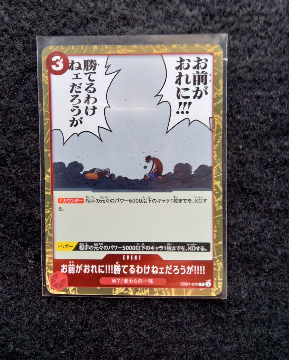 ワンピースカードゲーム お前がおれに!!!かてるわけねェだろうが!!!! R EB01-010 メモリアルコレクション 未使用拍卖