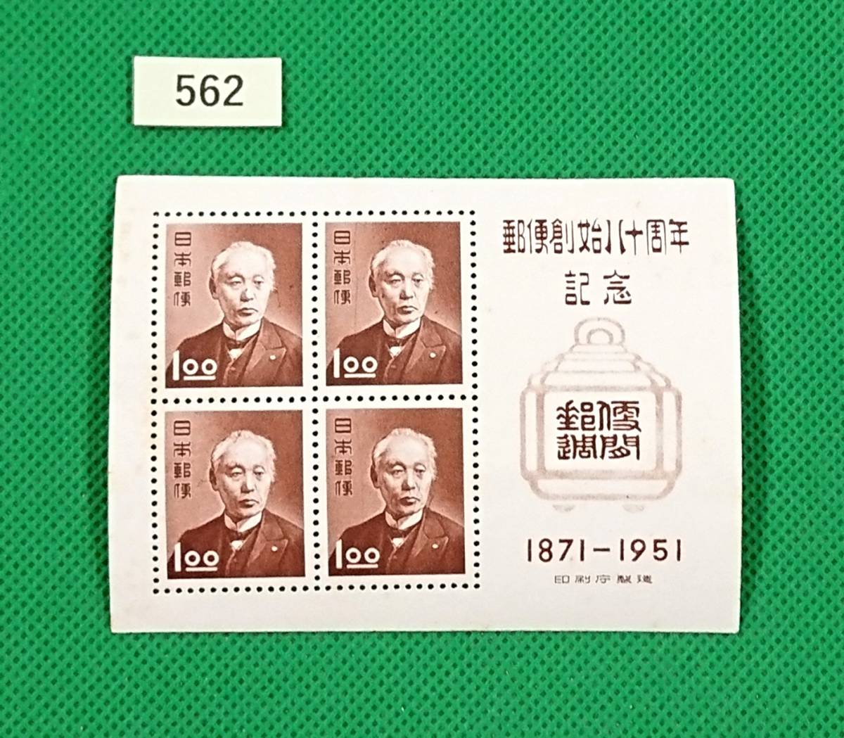 郵便創始80年記念/ア/小型シート/NH/普通品/1951年発行/昭和すかしなし1.oo円×4枚/昭和レトロ/カタログ価格4,500円/№562拍卖