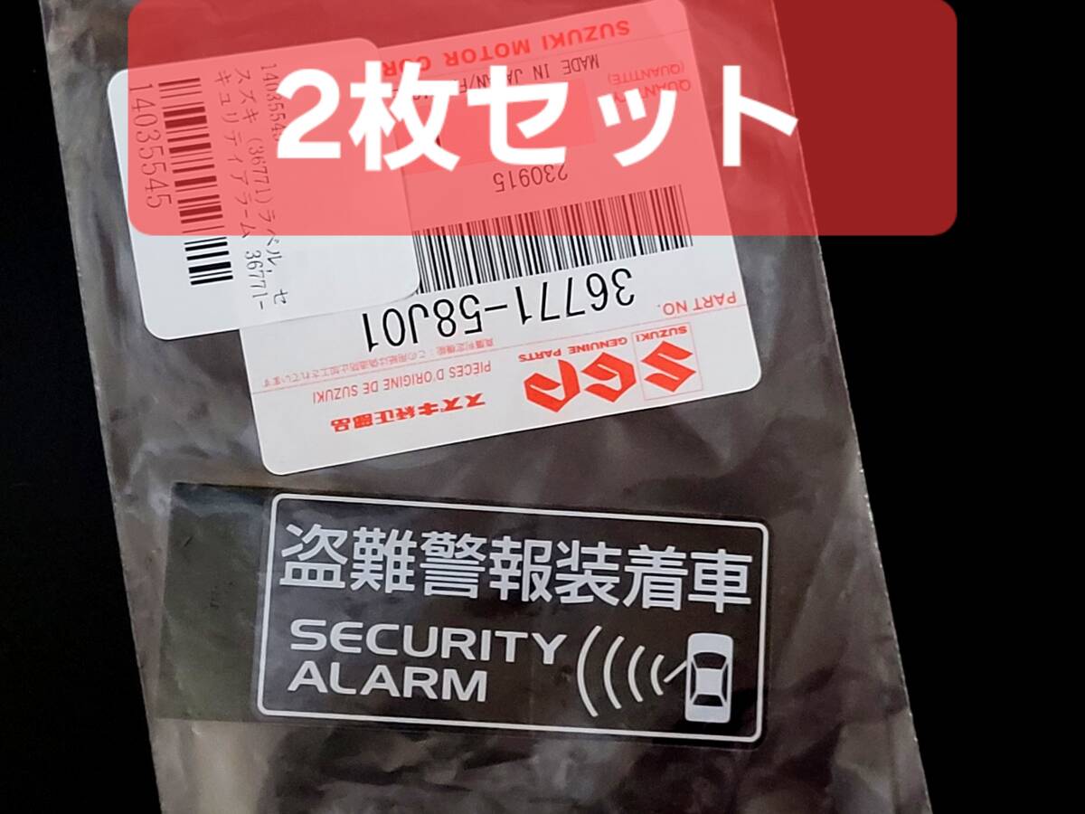 2枚セット【送料85円】 スズキ セキュリティアラームラベル 品番 36771-58J01 盗難警報装着車 シール アルト ワゴンR ハスラー スイフト拍卖