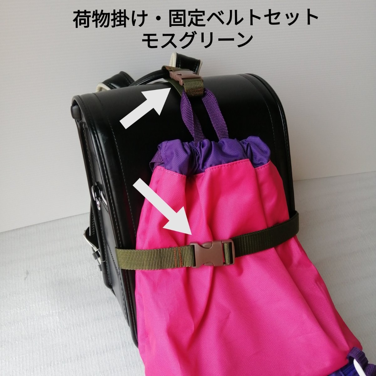 モスグリーン 手荷物掛けベルトと手荷物固定ベルトのセット★ベルト幅2.5cm★ランドセル 体操服袋 水彩セット 小学生拍卖