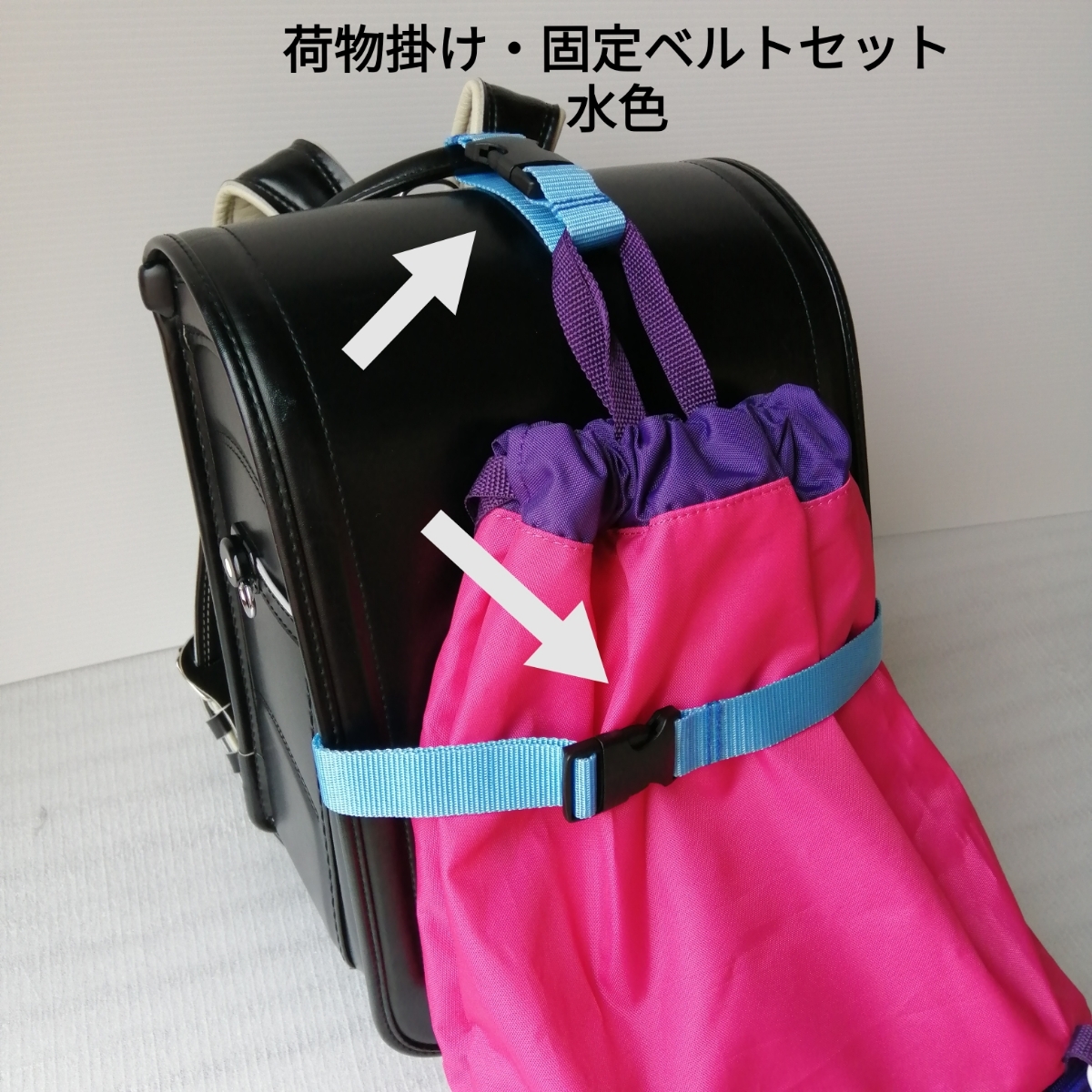 水色 手荷物掛けベルトと固定ベルトのセット★ベルト幅2.5cm☆ランドセル 小学生 男の子 女の子 キャンプグッズ 学生拍卖