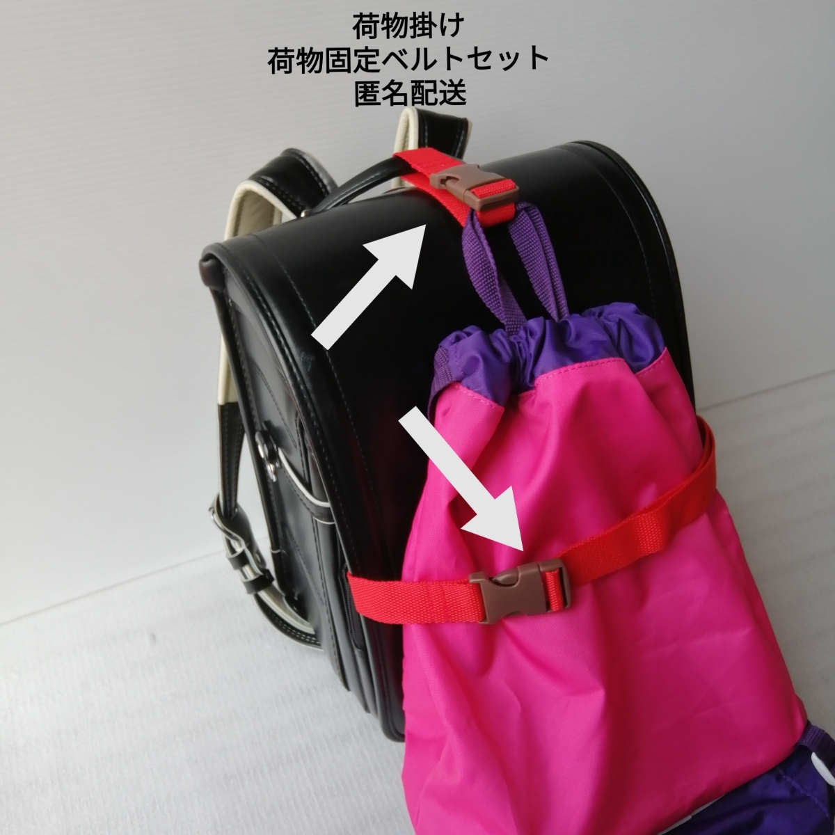 赤 手荷物掛けベルトと固定ベルトのセット★ベルト幅2.5cm★ランドセル 上履き袋 体操着 ピアニカ 小学生 持ち物拍卖