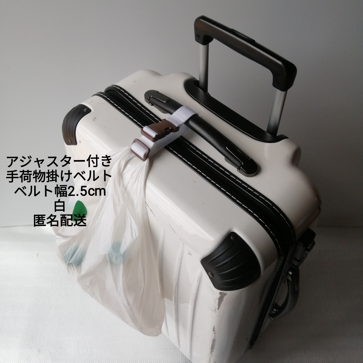 白★ベルト幅2.5(厚め)手荷物掛けベルト★スーツケース ベビーカー キャリーケース 旅行かばん キャリーオンバッグ拍卖