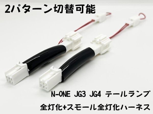 YO-613III 【2パターン切替機能付 N-ONE JG3 JG4 テール 全灯化 + スモール全灯化 ハーネス】 送料込 LED ブレーキ 4灯化 四灯化 全灯火拍卖