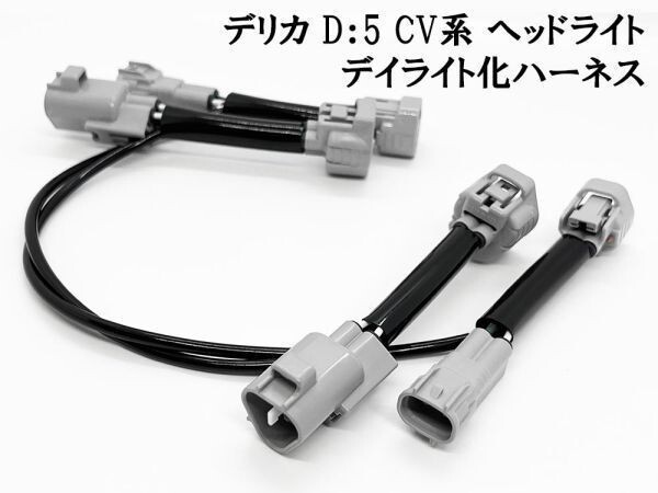 YO-665 【 デリカ D:5 CV系 デイライト化 ハーネス 】 送料無料 D5 CV デイライト ヘッドライト LED ポジション ユニット DRL DPL 純正拍卖
