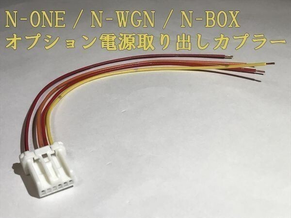 【N電源カプラーC-T2】N-BOX エヌボックスJF3 JF4 オプション 電源取り出し コネクタ ハーネス キット 住友電装 検) 純正 イルミ拍卖