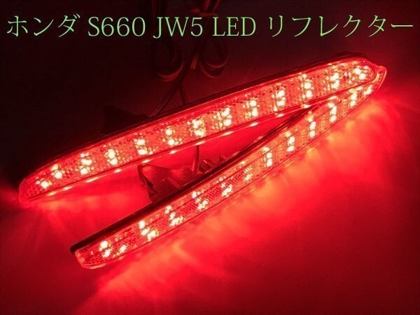 【S660リフレクター】送料込 ☆彡減光回路付 ドレスアップに☆彡 S660 JW5 ブレーキ スモール LED リフレクター 反射板 点灯化拍卖
