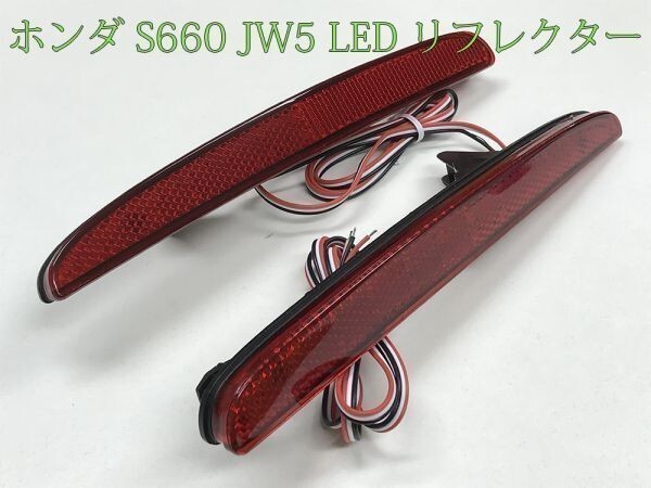 【S660リフレクター】送料無料 ☆彡安全性向上 ドレスアップに☆彡 S660 JW5 ブレーキ スモール LED リフレクター 反射板 点灯化拍卖