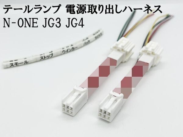 YO-512-2 【N-ONE JG3 JG4 テールランプ 電源取り出し ハーネス 2本】送料込 検索用) LED リフレクター テール拍卖